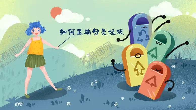 编号：21357501250248498027【酷图网】源文件下载-垃圾分类插画