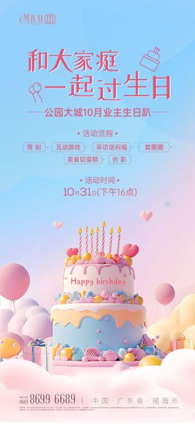 温馨业主生日会海报