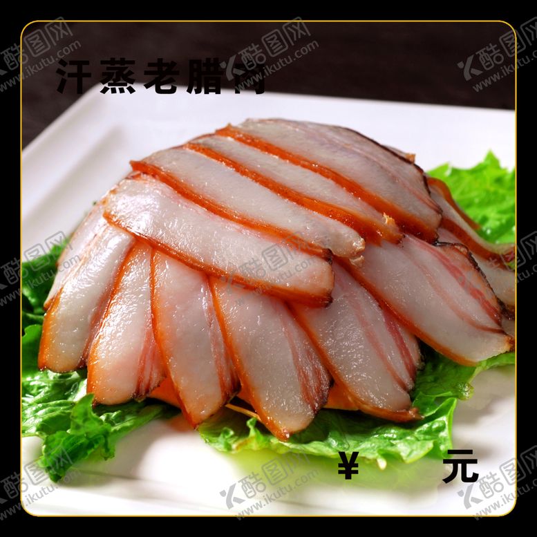 编号：36556301191642467696【酷图网】源文件下载-蒸老腊肉