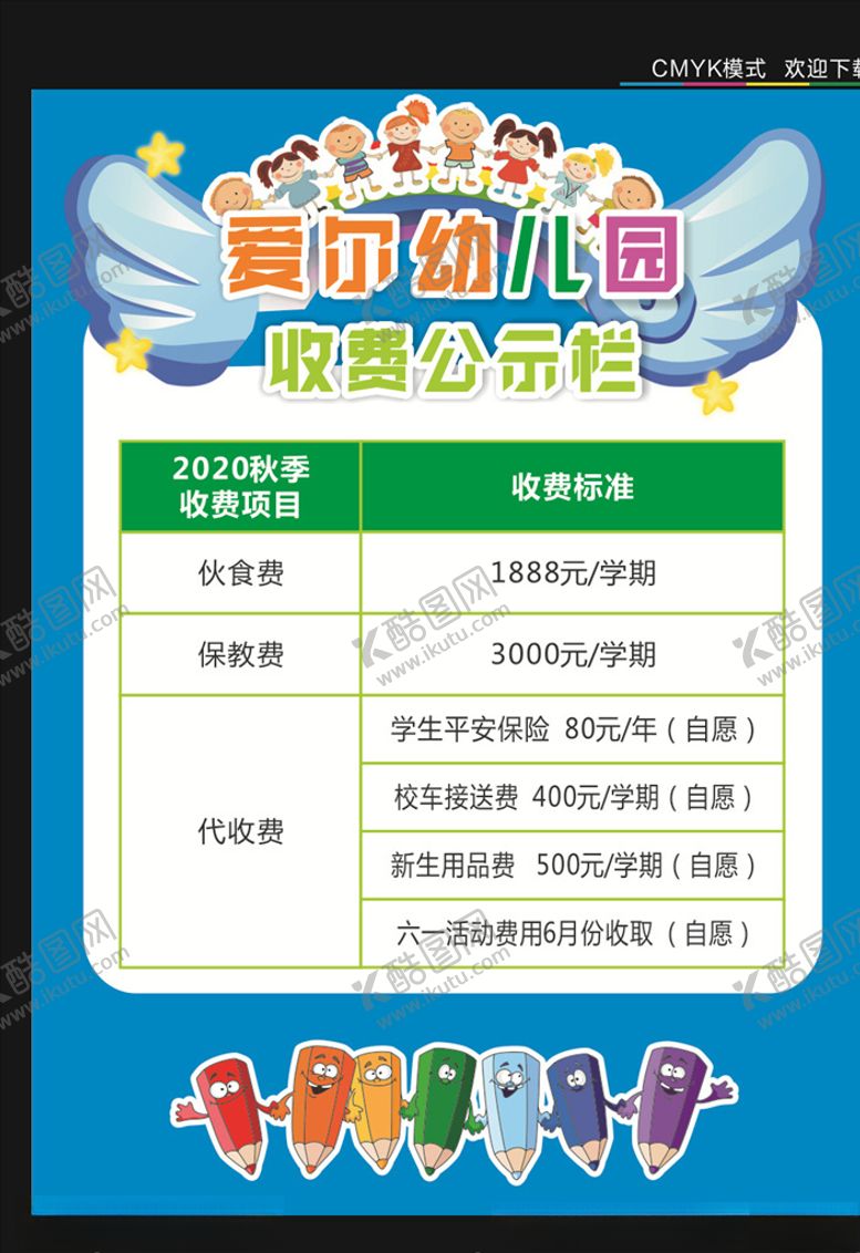 编号：13164406260937366305【酷图网】源文件下载-幼儿园收费标准
