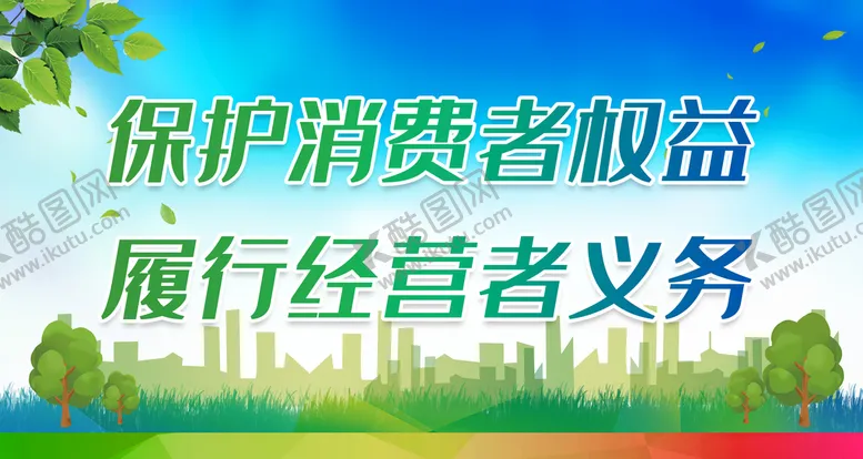 编号：50172610082330459032【酷图网】源文件下载-保护消费者权益 