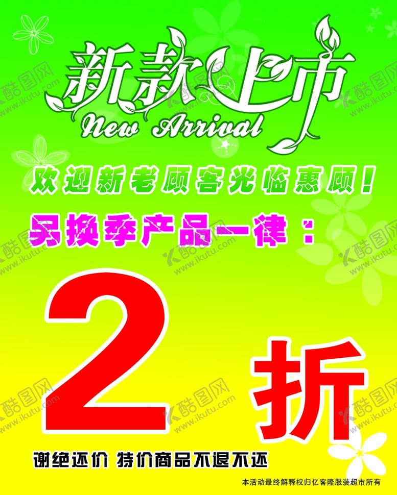 编号：97404305161319565521【酷图网】源文件下载-新品上市新款上市
