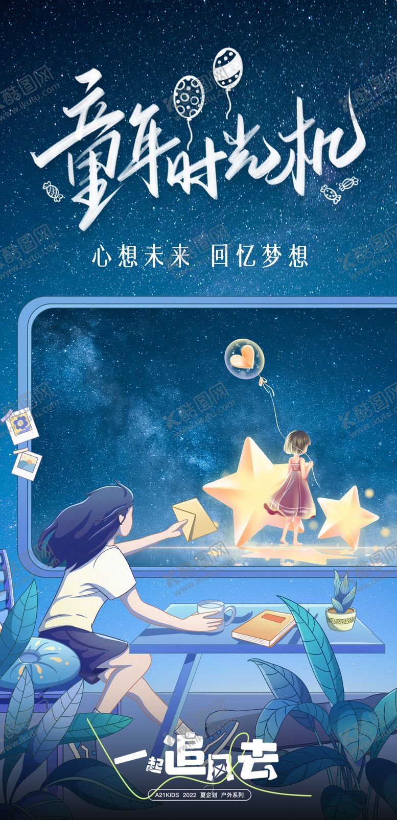 编号：41221611301132481974【酷图网】源文件下载-儿童节梦想插画海报