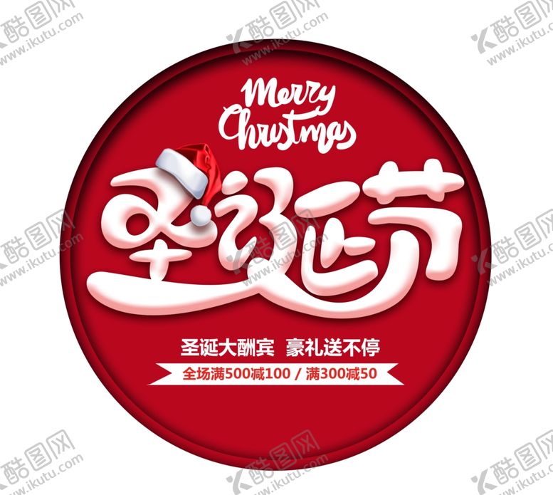 编号：65188406301529448163【酷图网】源文件下载-圣诞节大酬宾