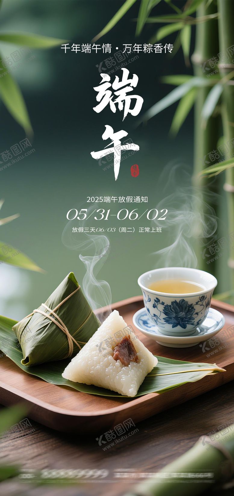 编号：14768306151045039902【酷图网】源文件下载-端午节放假通知海报