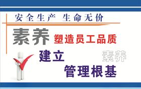 安全生产标语