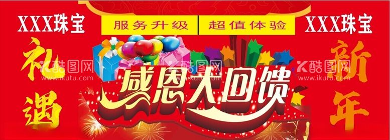 编号：76421012031718223793【酷图网】源文件下载-新年礼遇