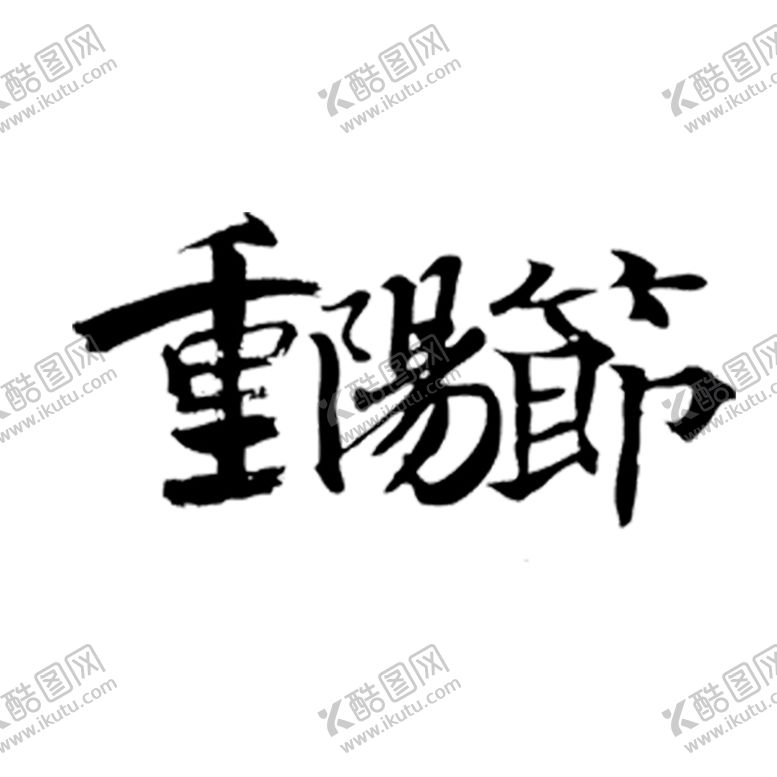 编号：13594507010758471531【酷图网】源文件下载-重阳节