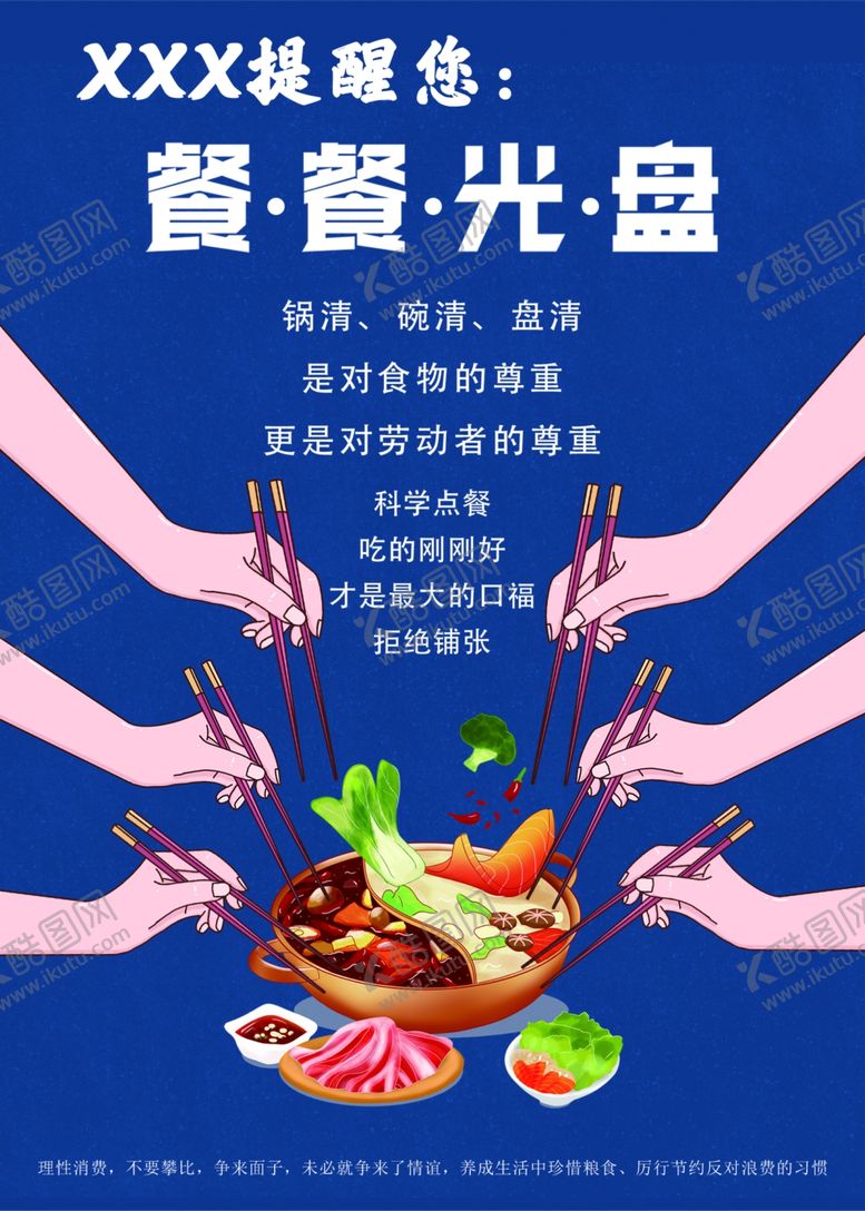 编号：48734907082047004667【酷图网】源文件下载-餐餐光盘