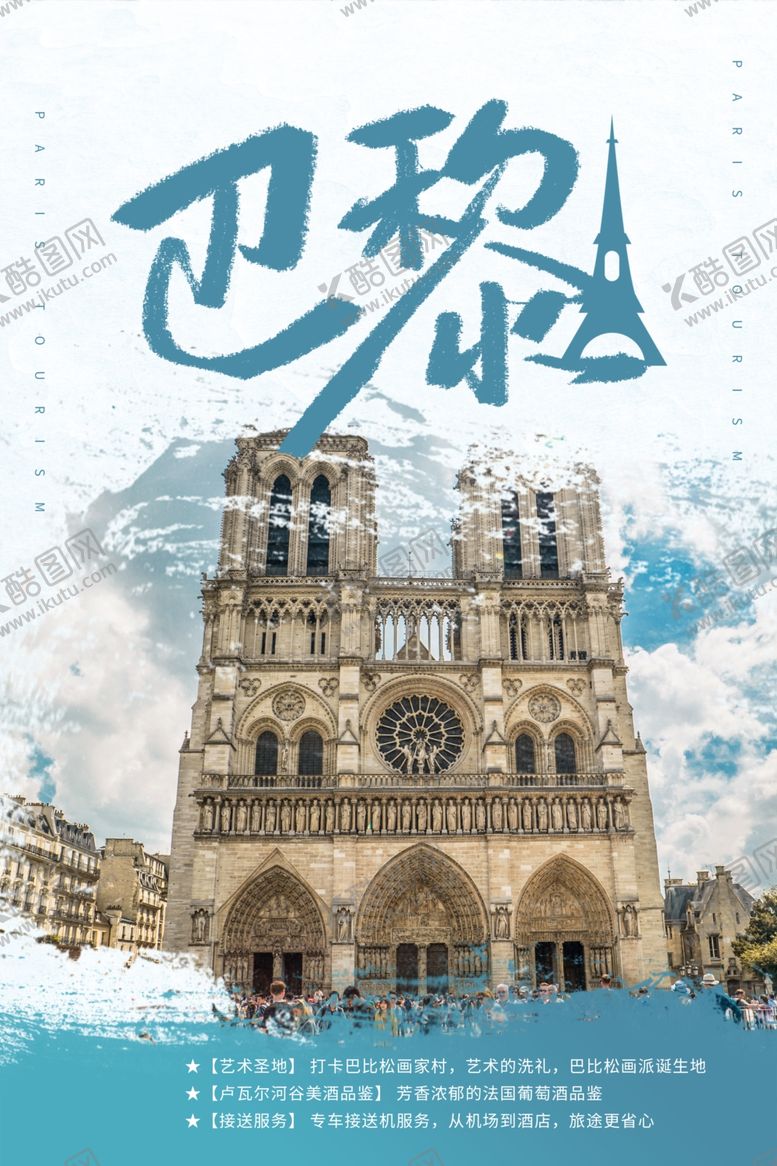 编号：24920710151341272494【酷图网】源文件下载-巴黎旅游
