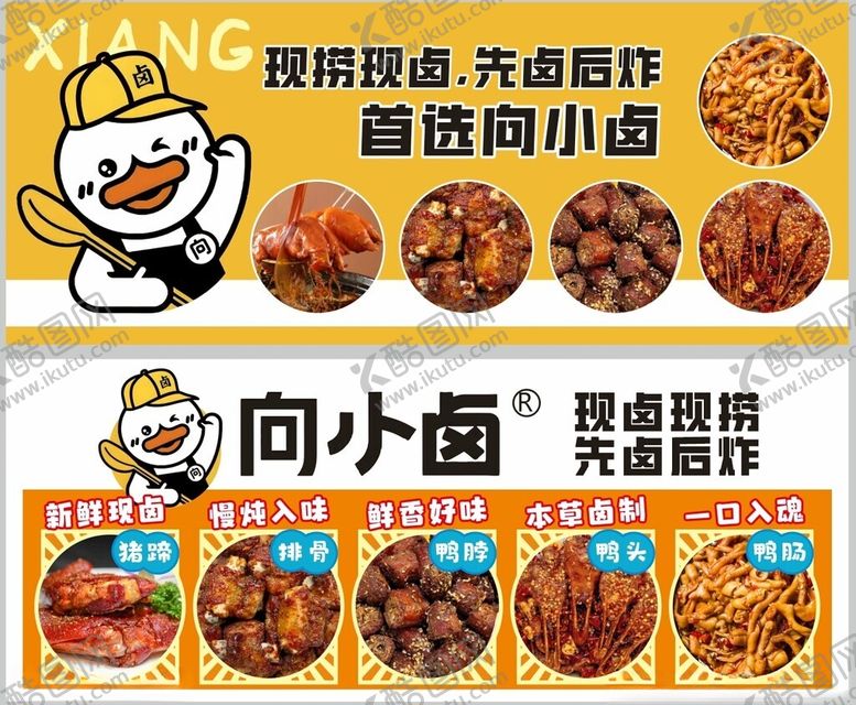 编号：93694006261449293034【酷图网】源文件下载-卤味鸭货