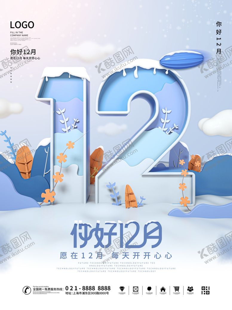 编号：42940905101212022570【酷图网】源文件下载-12月你好