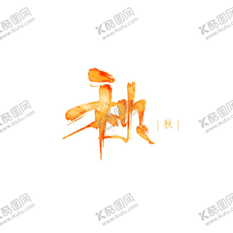 编号：33777104060526439835【酷图网】源文件下载-秋书法字