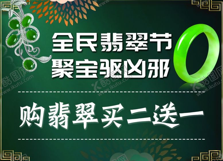 编号：93632310281235454373【酷图网】源文件下载-翡翠海报
