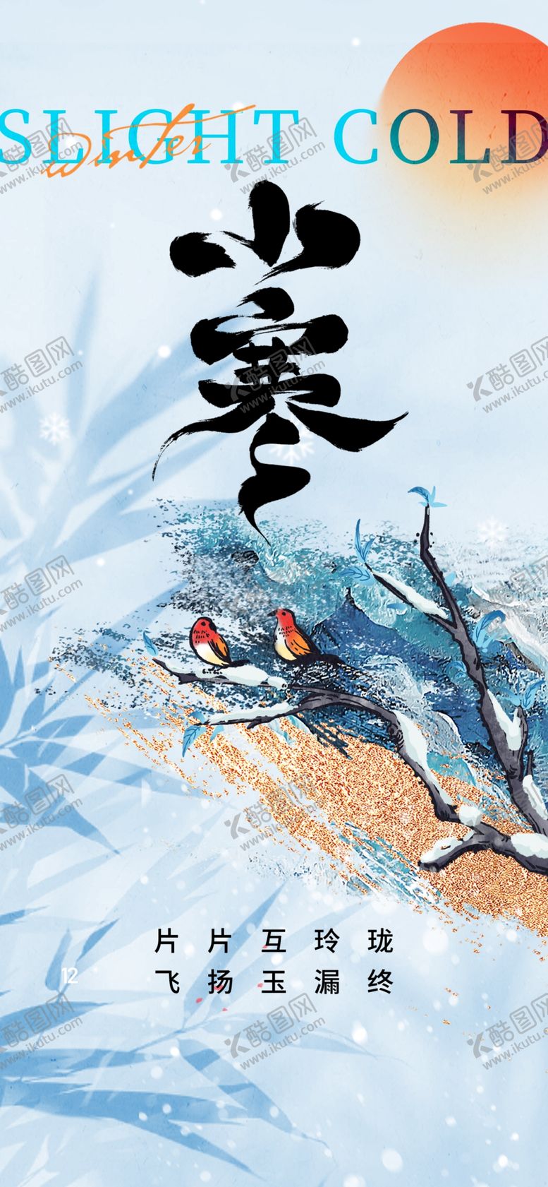 编号：23379404011902003433【酷图网】源文件下载-小寒