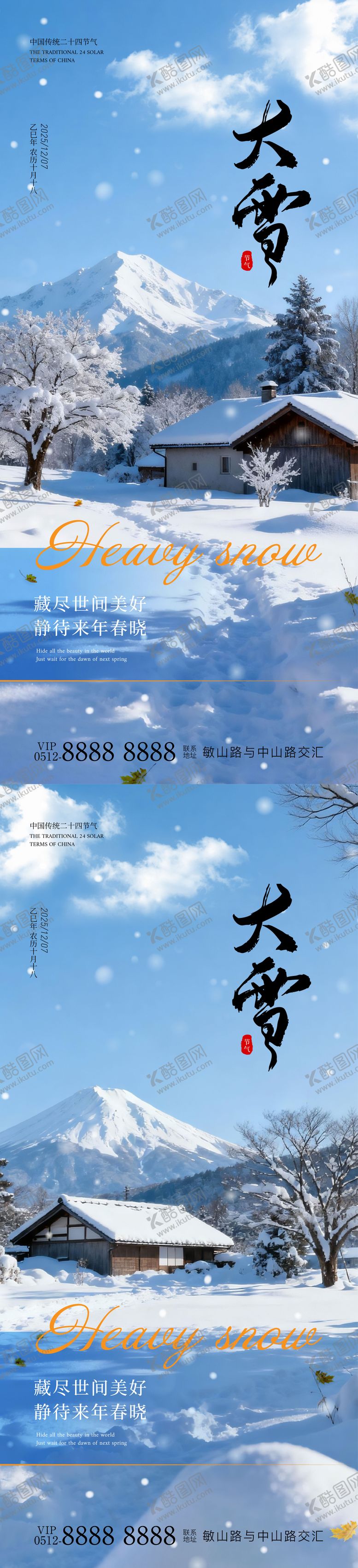 编号：21278111250206195593【酷图网】源文件下载-大雪海报