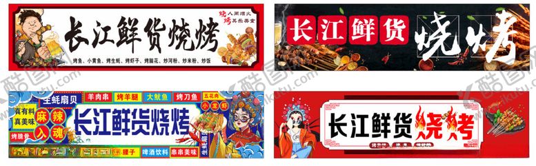 编号：35127305020106421479【酷图网】源文件下载-长江烧烤