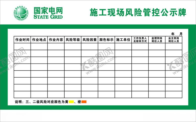 编号：13147812130058056664【酷图网】源文件下载-电网施工现场风险管控公示牌