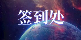 签到处