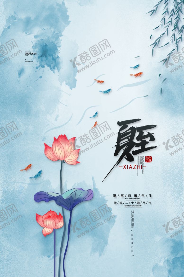 编号：97203706101148473888【酷图网】源文件下载-夏至