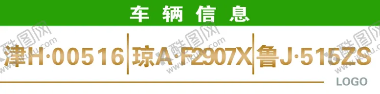 编号：13422702252341053211【酷图网】源文件下载-车辆信息牌