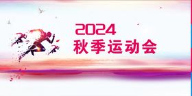 2024秋季运动会