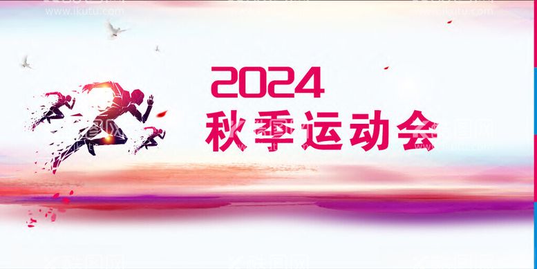 编号：27273002051025333009【酷图网】源文件下载-2024秋季运动会