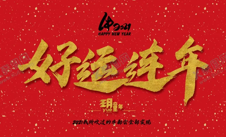 编号：32741904081215522939【酷图网】源文件下载-好运连年