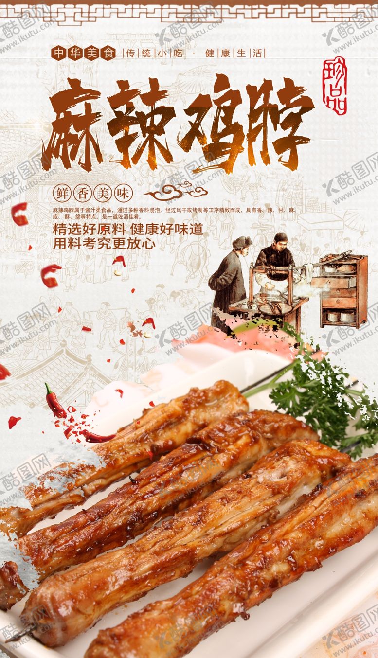 编号：77689109202331162349【酷图网】源文件下载-麻辣鸡脖