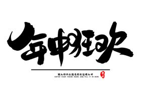 年中狂欢字体国风背景海报素材