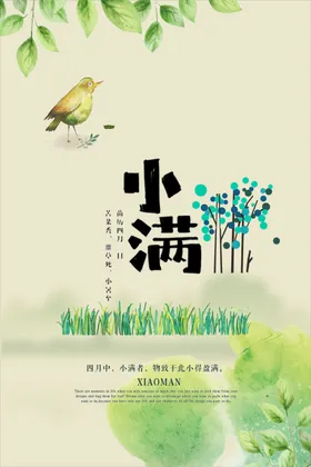 小满节气海报