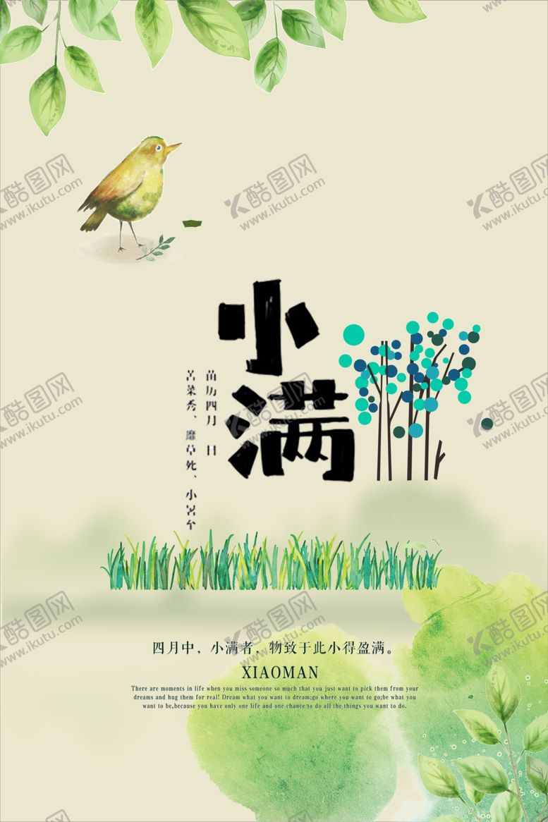编号：45448010042321434806【酷图网】源文件下载-小满节气海报