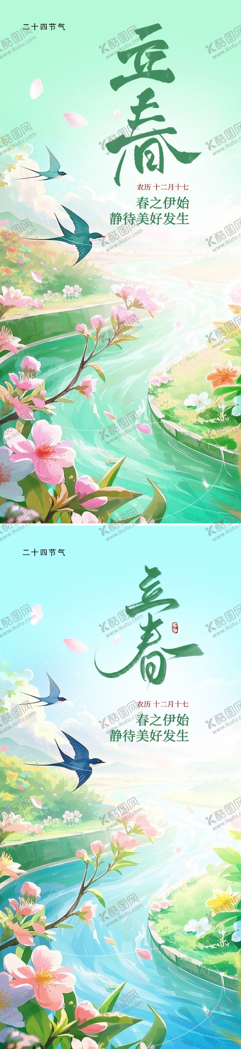 编号：18339501120206092208【酷图网】源文件下载-立春二十四节气海报