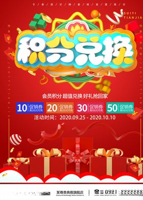 积分兑换促销红色海报