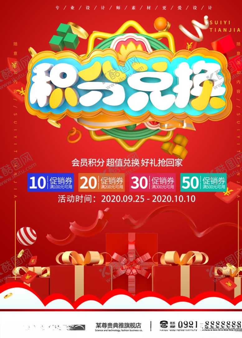 编号：85809505060435197088【酷图网】源文件下载-积分兑换促销红色海报