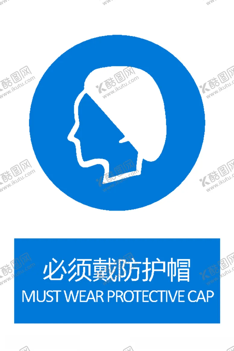 编号：20971606290633402967【酷图网】源文件下载-必须戴防护帽