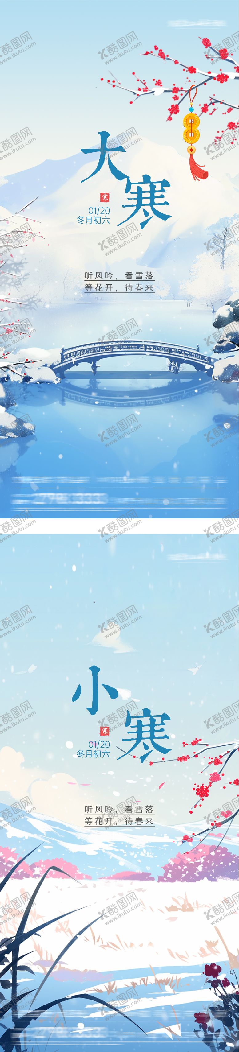 编号：92842201160204193545【酷图网】源文件下载-地产大寒小寒海报