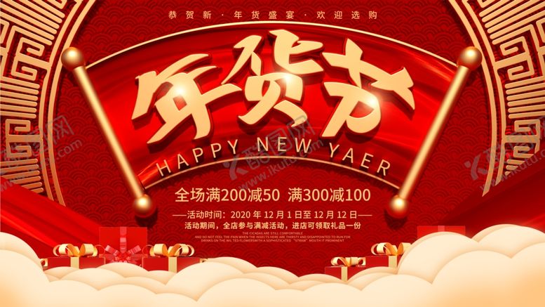 编号：35560504290805515799【酷图网】源文件下载-年货节展板