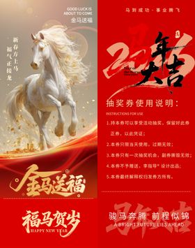 马年喜庆抽奖券模板素材