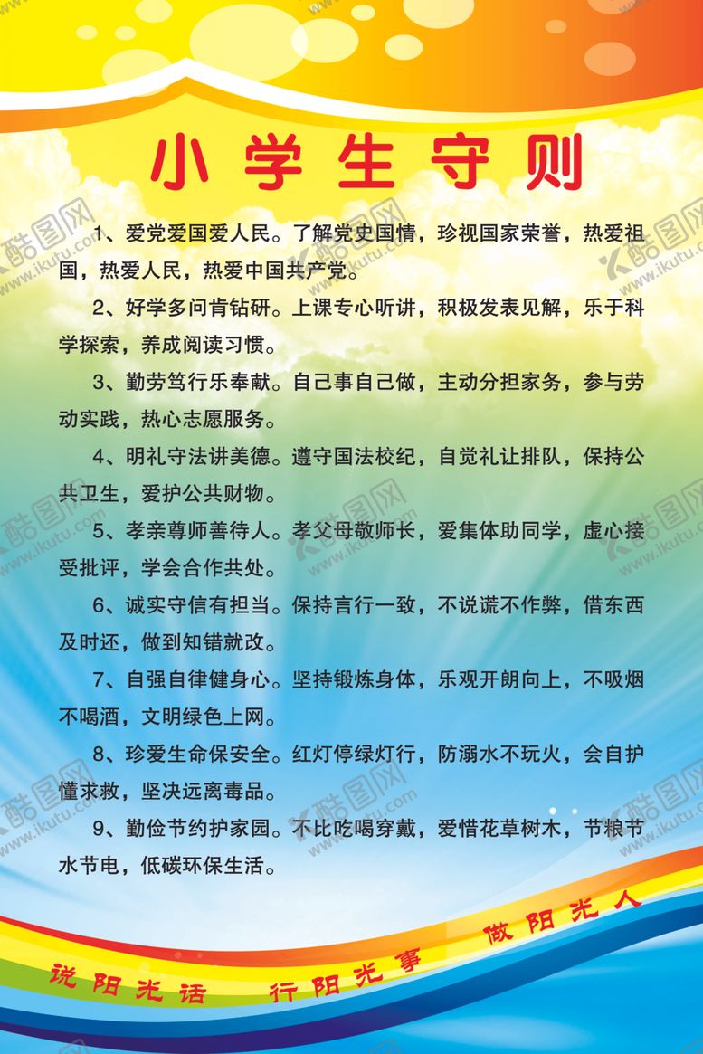 编号：41240609170312181179【酷图网】源文件下载-小学生守则