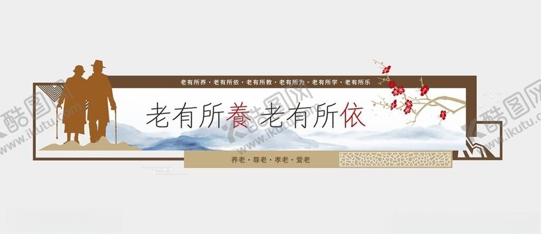 编号：74089202052100215196【酷图网】源文件下载-养老院文化墙