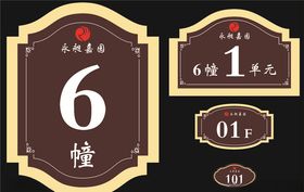 永昶嘉苑楼栋牌单元牌楼层牌
