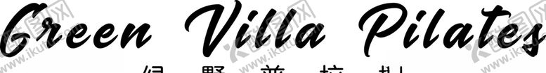编号：92378907141245394530【酷图网】源文件下载-普拉提logo