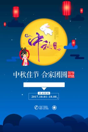 中秋节海报晚会佳淘宝促销