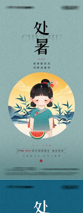 处暑节气海报插画二十四地产