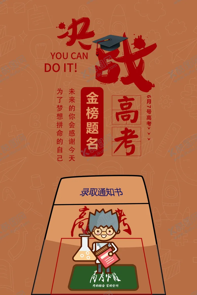 编号：66356606241918225026【酷图网】源文件下载-创意高考宣传海报