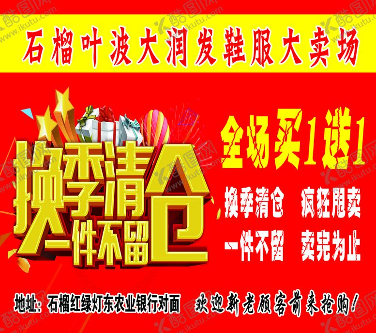 编号：06219410071134233954【酷图网】源文件下载-换季清仓