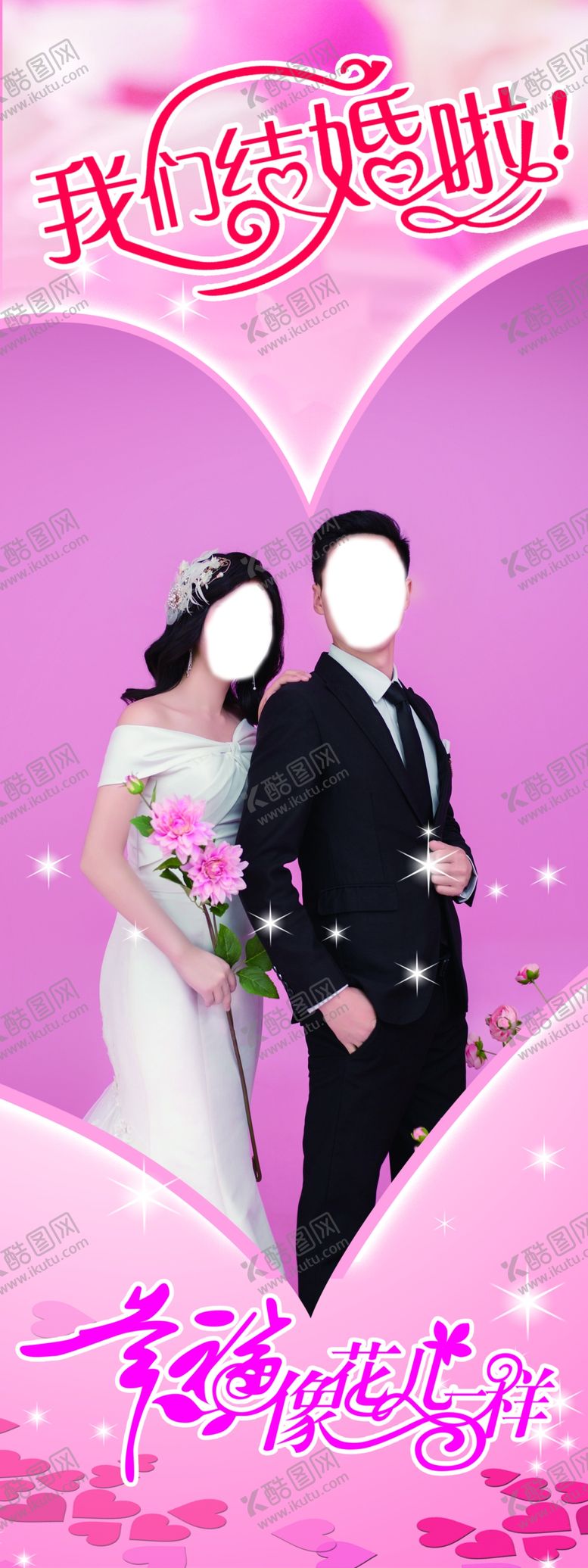 编号：94701106170527004565【酷图网】源文件下载-结婚展架