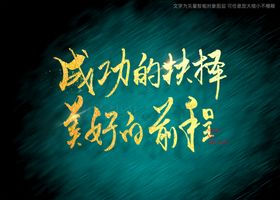 成功的抉择美好的前程书法毛笔字