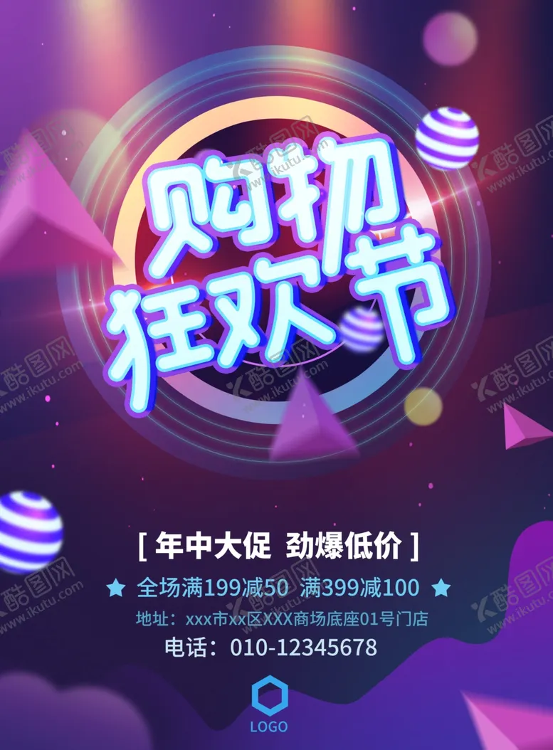 编号：93346107021350302303【酷图网】源文件下载-购物狂欢海报